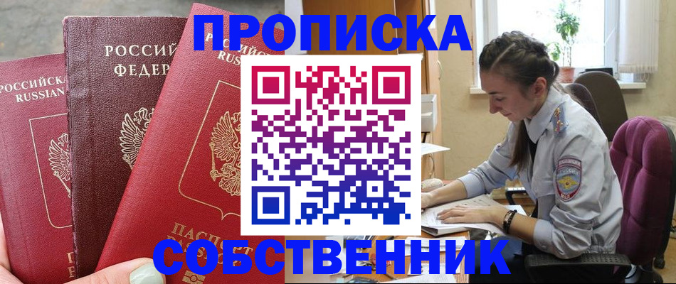 временная регистрация собственник в Алтае