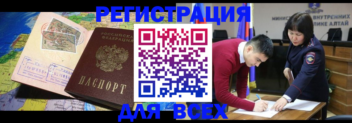 временная регистрация для всех в Алтае